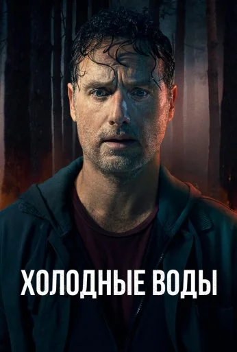 Холодные воды (2025)